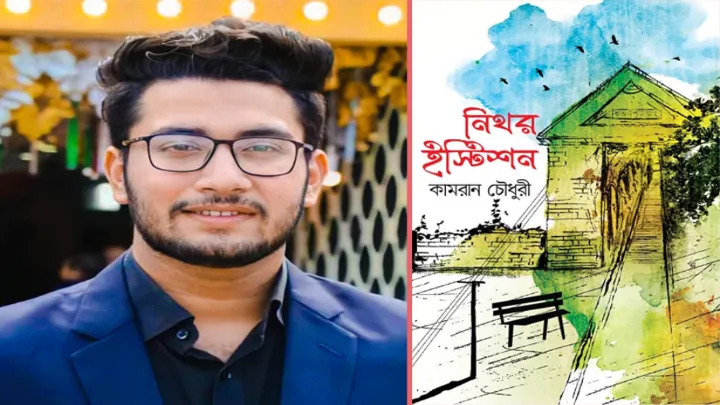 বইমেলায় আসছে কামরান চৌধুরীর নিথর ইস্টিশন