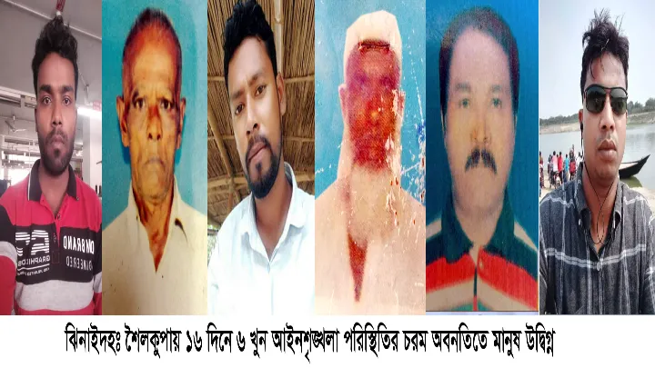 শৈলকুপায় ১৬ দিনে ৬ খুন আইনশৃঙ্খলা পরিস্থিতির চরম অবনতি