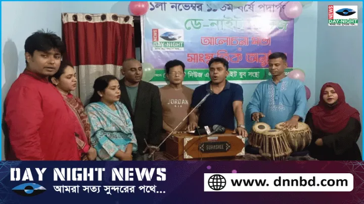 জাতীয় নিউজ পোর্টাল ডে নাইট নিউজ ১১ তম বর্ষে পদার্পণ