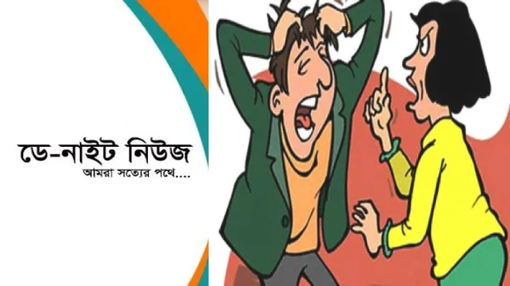 স্ত্রীর অত্যাচারে অতীষ্ট-স্বামী