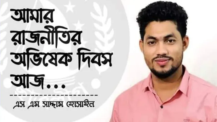 জেলা ছাত্রলীগ সভাপতি সাদ্দাম হোসেনের রাজনীতির অভিষেক দিবস আজ