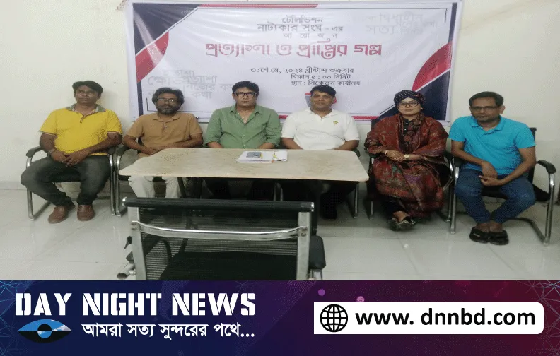 টেলিভিশন নাট্যকার সংঘ আয়োজন করে প্রত্যাশা ও প্রাপ্তির গল্প’ 