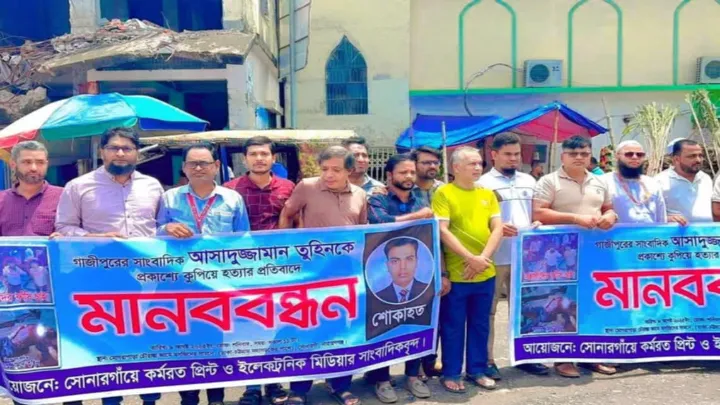 গাজীপুরে সাংবাদিক তুহিন হত্যাকারীদের ফাঁসির দাবিতে সোনারগাঁও মানববন্ধন
