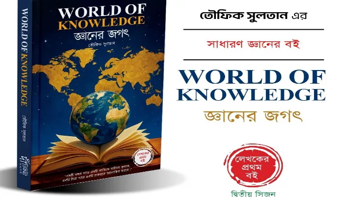 প্রকাশিত হতে যাচ্ছে লেখক তৌফিক সুলতান স্যারের নতুন বই ‘ওয়ার্ল্ড অব নলেজ