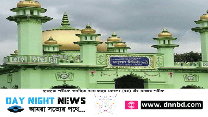 ফুরফুরা শরীফের পীর ন’হুজুর কেবলার ৪২তম ওফাত দিবস আজ