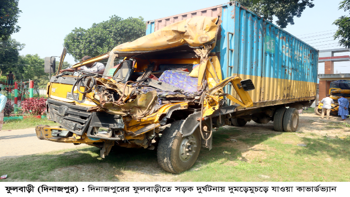 ফুলবাড়ীতে সড়ক দুর্ঘটনায় পিকআপের চালক ও সহকারীর মর্মান্তিক মৃত্যু