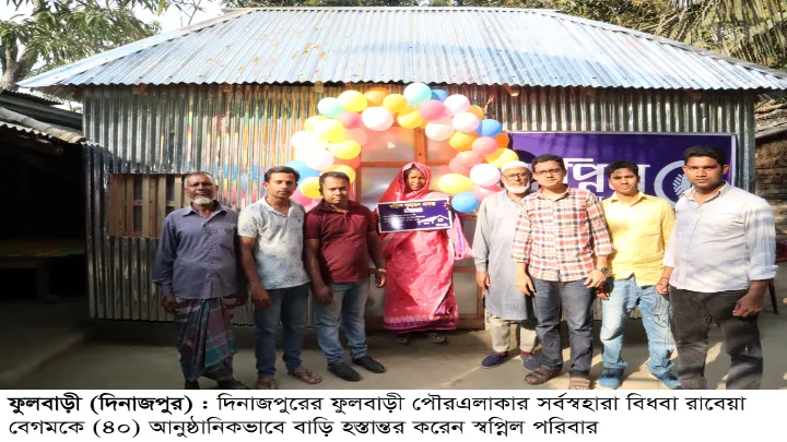 রারেয়া বেওয়ার স্বপ্নের ঘর গড়ে দিল স্বপ্নিল