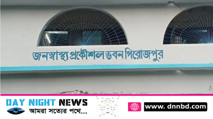 পিরোজপুর জনস্বাস্থ্য প্রকৌশলের টেন্ডার নিয়ে অনিয়মের অভিযোগ