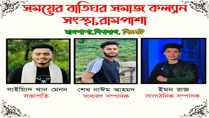 বিশ্বনাথে সময়ের বাতিঘর সমাজ কল্যাণ সংস্থার কমিটি গঠন 