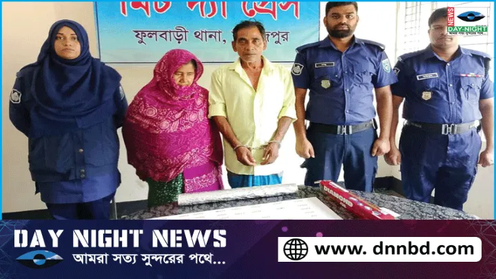 ফুলবাড়ীতে ১৯৮ পিস ইয়াবা বড়িসহ স্বামী-স্ত্রী আটক