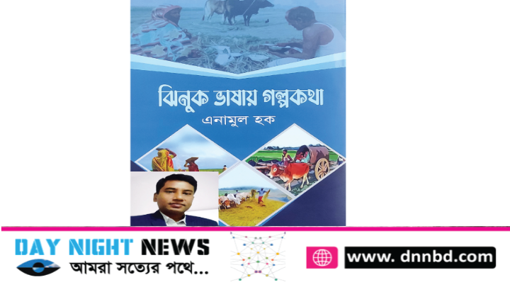 আঞ্চলিক ভাষায় লেখা এনামুল হকের “ঝিনুক ভাষায় গল্পকথা” সাড়া ফেলেছে