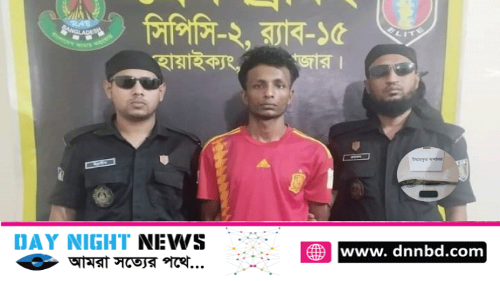 কক্সবাজারে র‍্যাব-১৫ এর অভিযানে অস্ত্রসহ গ্রেফতার ১