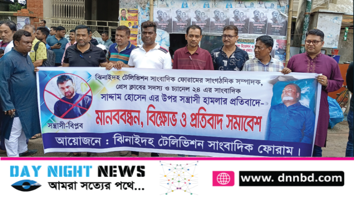 ঝিনাইদহে চ্যানেল ২৪’র সাংবাদিক সাদ্দামের উপর হামলার প্রতিবাদে বিক্ষোভ সমাবেশ