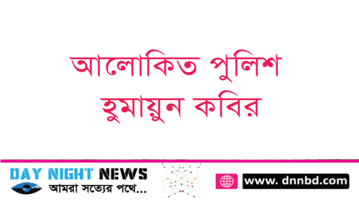 একজন আলোকিত মানবিক পুলিশ হুমায়ুন কবির